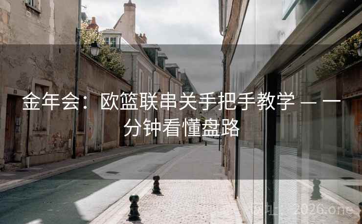 金年会:欧篮联串关手把手教学 — 一分钟看懂盘路