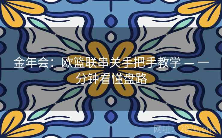 金年会:欧篮联串关手把手教学 — 一分钟看懂盘路 金年会:欧篮联串关手把手教学 — 一分钟看懂盘路