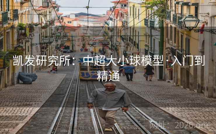 凯发研究所:中超大小球模型·入门到精通 凯发研究所:中超大小球模型·入门到精通