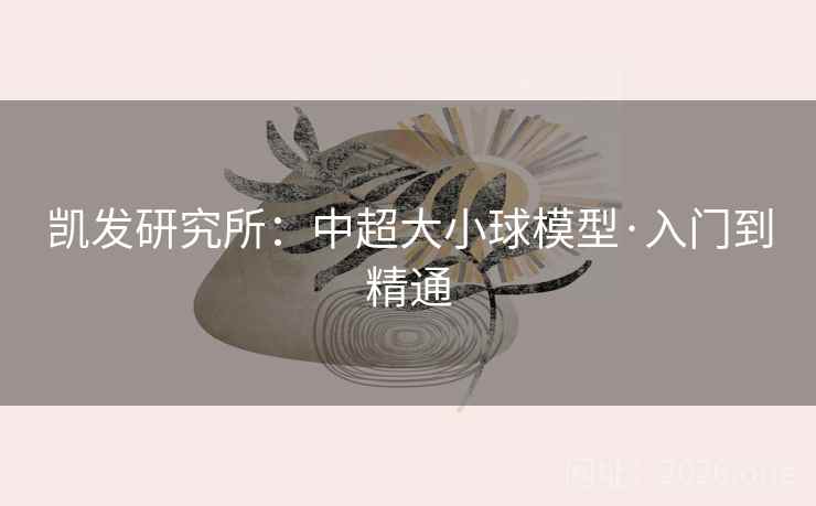 凯发研究所:中超大小球模型·入门到精通
