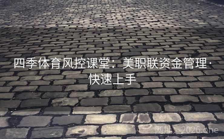 四季体育风控课堂：美职联资金管理·快速上手