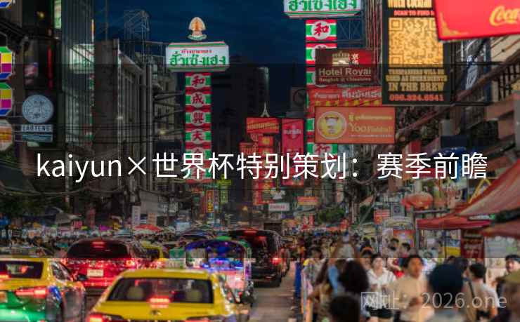 kaiyun×世界杯特别策划:赛季前瞻 kaiyun×世界杯特别策划:赛季前瞻