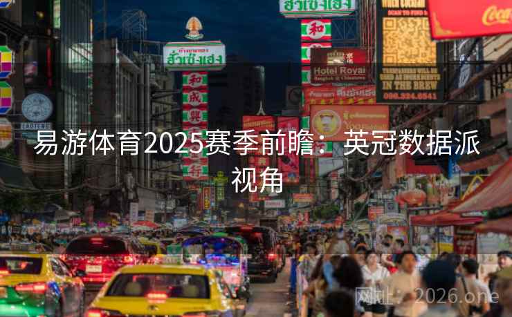 易游体育2025赛季前瞻:英冠数据派视角 易游体育2025赛季前瞻:英冠数据派视角