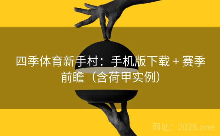 四季体育新手村：手机版下载 + 赛季前瞻（含荷甲实例）