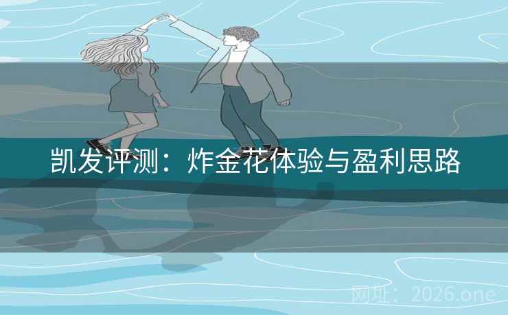 凯发评测:炸金花体验与盈利思路