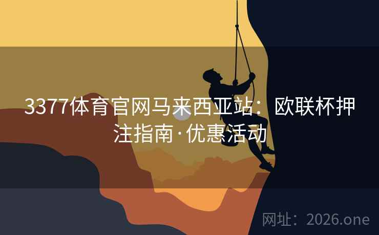 3377体育官网马来西亚站:欧联杯押注指南·优惠活动 3377体育官网马来西亚站:欧联杯押注指南·优惠活动
