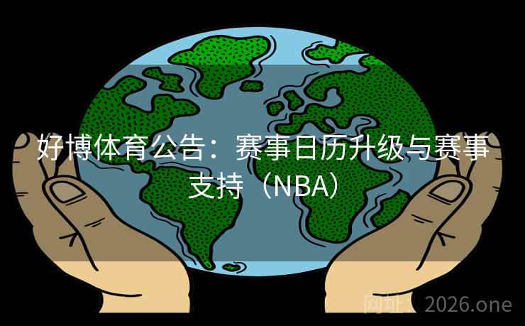 好博体育公告:赛事日历升级与赛事支持(NBA) 好博体育公告:赛事日历升级与赛事支持(NBA)