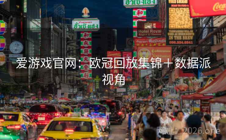 爱游戏官网:欧冠回放集锦+数据派视角 爱游戏官网:欧冠回放集锦+数据派视角