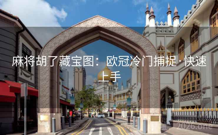 麻将胡了藏宝图:欧冠冷门捕捉·快速上手 麻将胡了藏宝图:欧冠冷门捕捉·快速上手