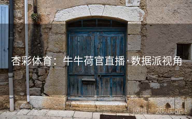 杏彩体育:牛牛荷官直播·数据派视角 杏彩体育:牛牛荷官直播·数据派视角