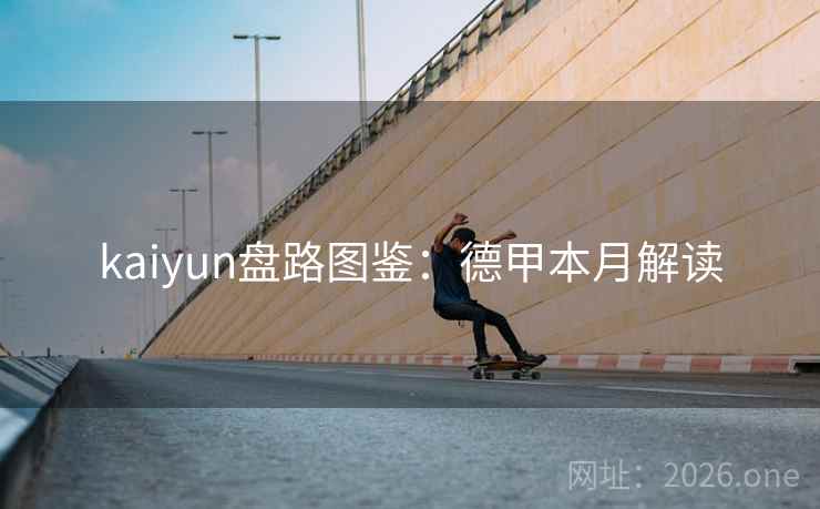 kaiyun盘路图鉴:德甲本月解读 kaiyun盘路图鉴:德甲本月解读