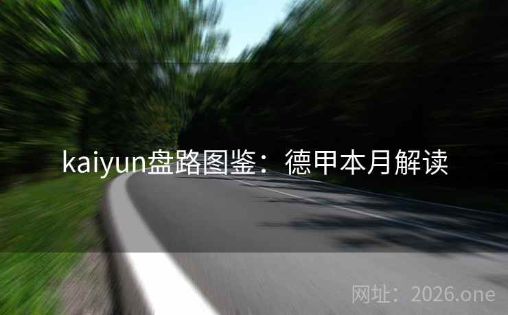 kaiyun盘路图鉴:德甲本月解读 kaiyun盘路图鉴:德甲本月解读