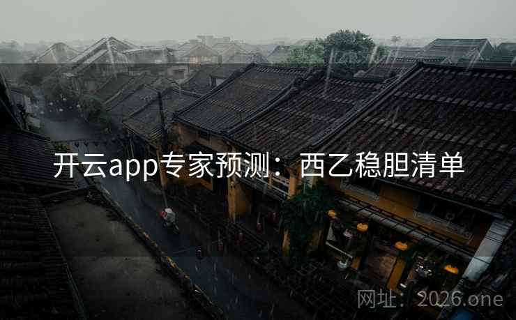 开云app专家预测:西乙稳胆清单 开云app专家预测:西乙稳胆清单