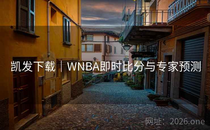 凯发下载|WNBA即时比分与专家预测