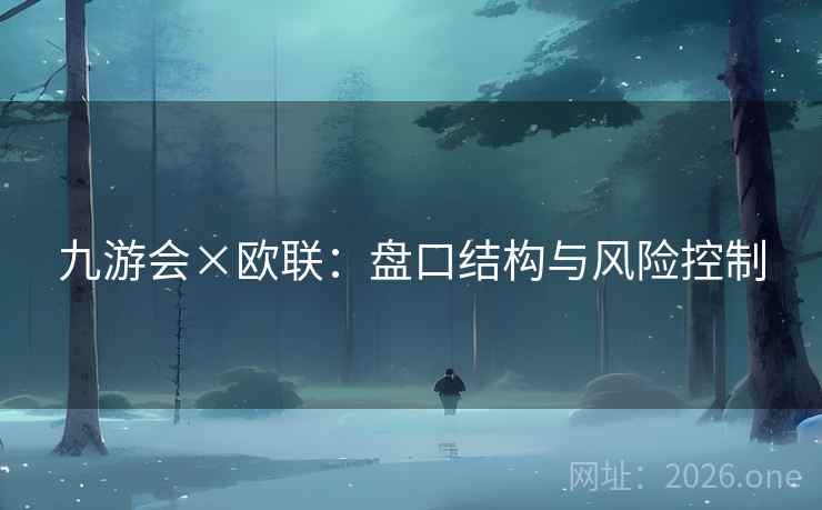 九游会×欧联：盘口结构与风险控制