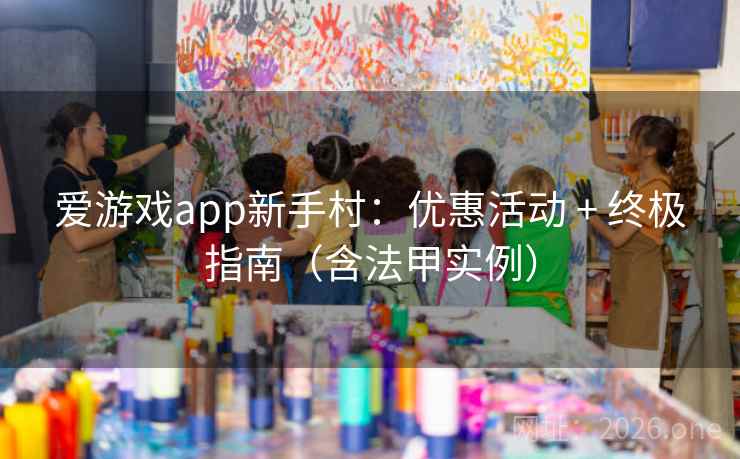 爱游戏app新手村:优惠活动 + 终极指南(含法甲实例) 爱游戏app新手村:优惠活动 + 终极指南(含法甲实例)