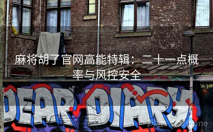 麻将胡了官网高能特辑：二十一点概率与风控安全