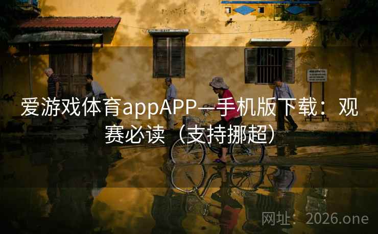 爱游戏体育appAPP—手机版下载:观赛必读(支持挪超) 爱游戏体育appAPP—手机版下载:观赛必读(支持挪超)