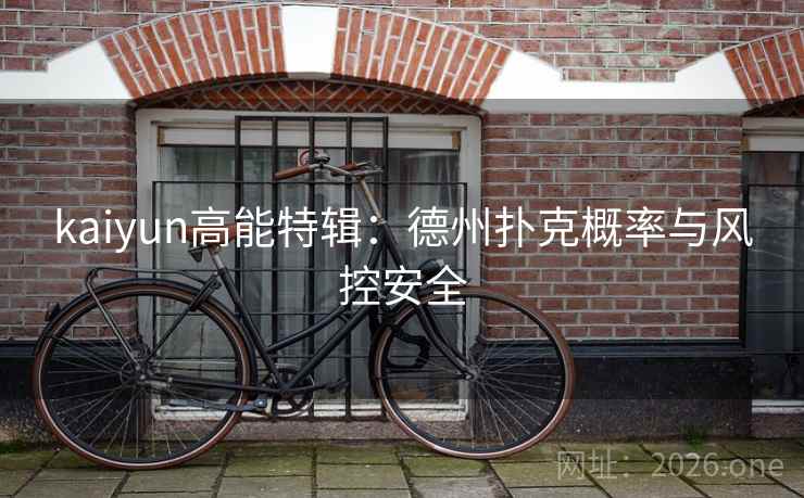 kaiyun高能特辑:德州扑克概率与风控安全 kaiyun高能特辑:德州扑克概率与风控安全