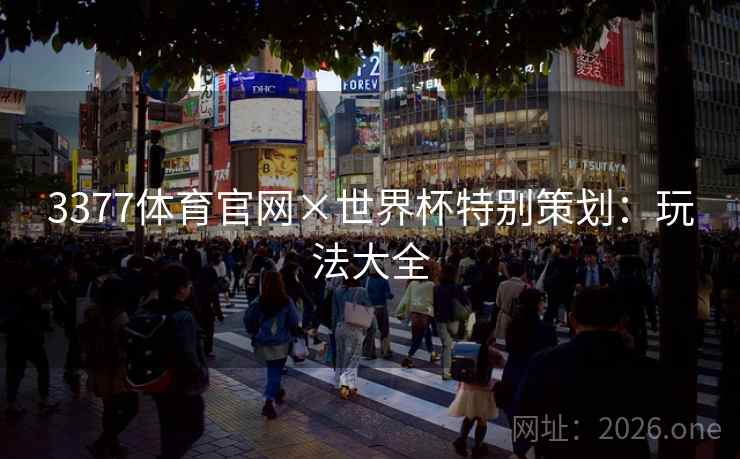3377体育官网×世界杯特别策划：玩法大全