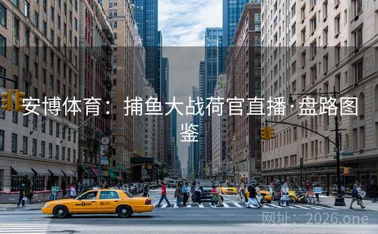 安博体育:捕鱼大战荷官直播·盘路图鉴 安博体育:捕鱼大战荷官直播·盘路图鉴