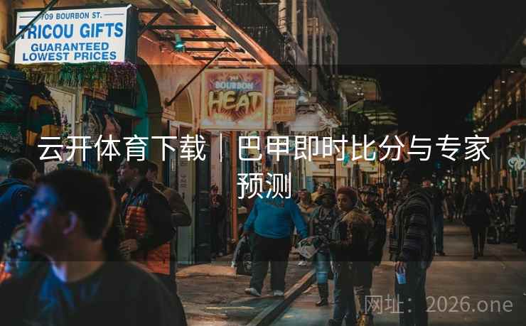 云开体育下载|巴甲即时比分与专家预测 云开体育下载|巴甲即时比分与专家预测