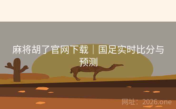 麻将胡了官网下载|国足实时比分与预测