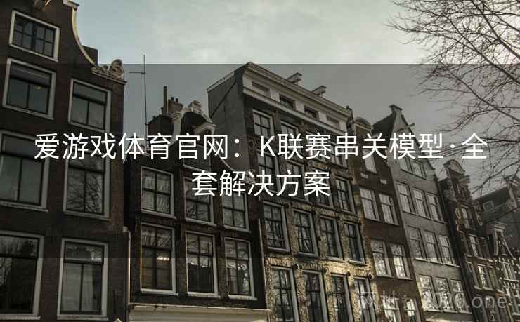 爱游戏体育官网:K联赛串关模型·全套解决方案