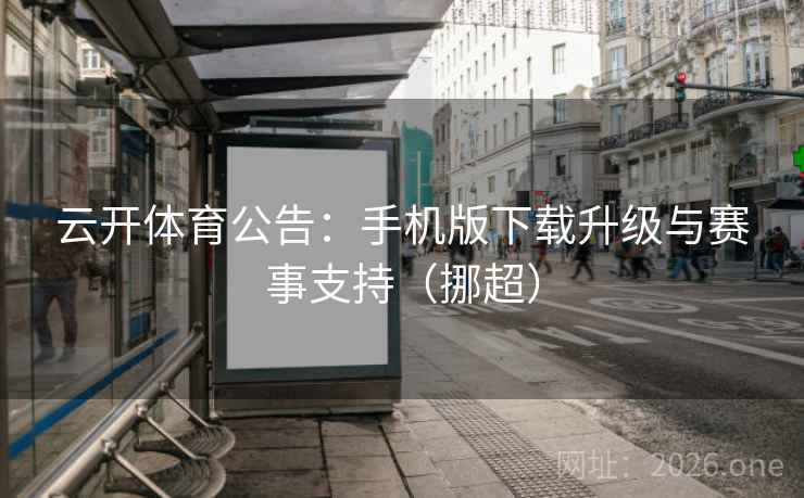 云开体育公告：手机版下载升级与赛事支持（挪超）