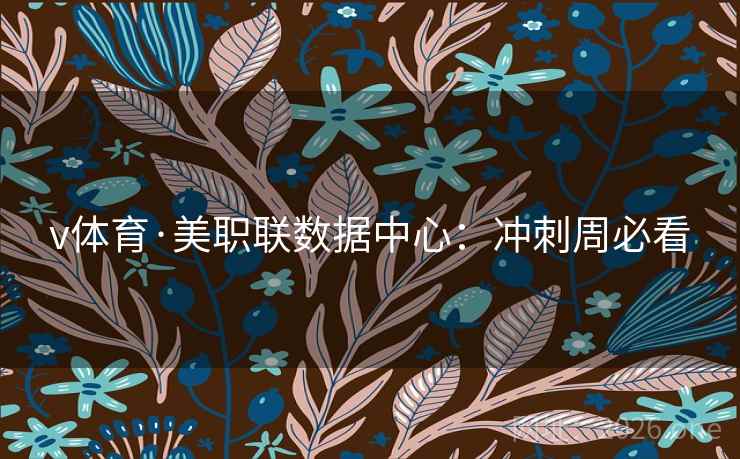 v体育·美职联数据中心:冲刺周必看