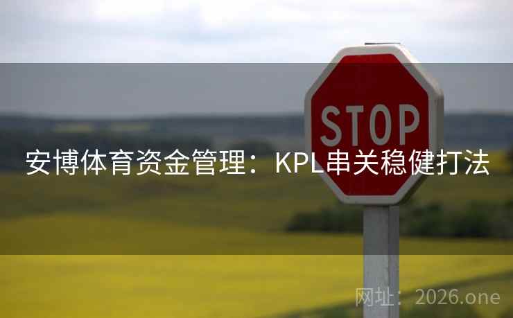 安博体育资金管理:KPL串关稳健打法