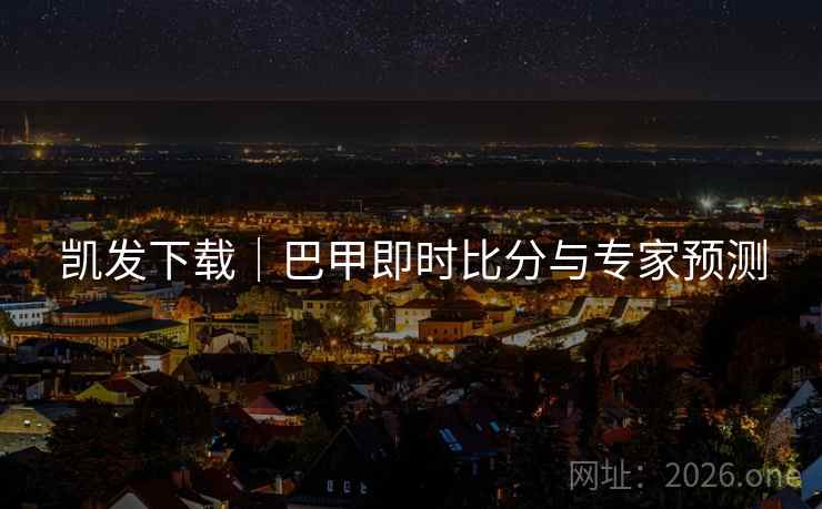 凯发下载|巴甲即时比分与专家预测
