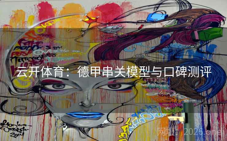 云开体育:德甲串关模型与口碑测评