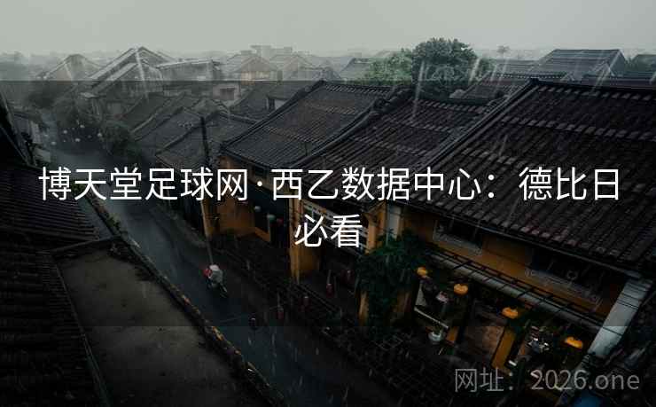 博天堂足球网·西乙数据中心:德比日必看