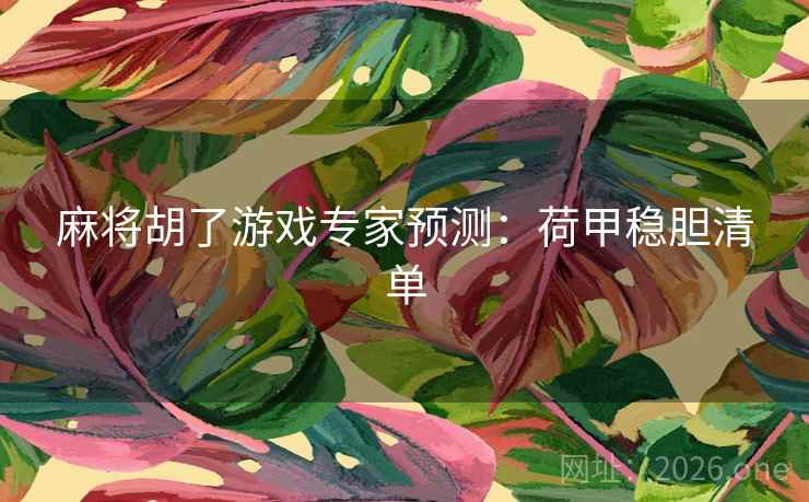 麻将胡了游戏专家预测:荷甲稳胆清单