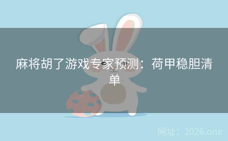麻将胡了游戏专家预测:荷甲稳胆清单 麻将胡了游戏专家预测:荷甲稳胆清单